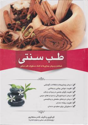 طب سنتی