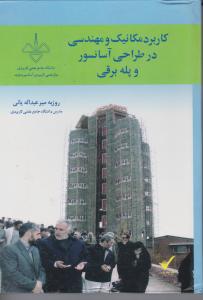 کاربردمکانیک ومهندسی درطراحی آسانسور وپله برقی
