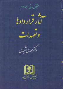 حقوق مدنی آثارقراردادهاوتعهدات  جلد3