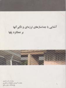 آشنایی باجداسازهای لرزه ای وتاثیر آنهابرعملکرد پلها