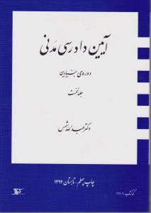 آیین دادرسی مدنی دوره بنیادین  نخست جلد1