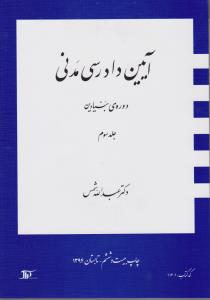 آیین دادرسی مدنی دوره بنیادین جلد3