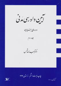 آیین دادرسی مدنی  دوره بنیادین جلد دوم