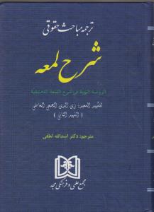 ترجمه مباحث حقوقی شرح لعمه الرضه البهیه فی شرح اللمعه الدمشقیه