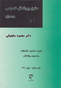 حقوق بین الملل خصوصی جلد1    کلیات تابعیت اقامتگاه وضعیت بیگانگان