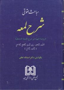 مباحث حقوق شرح لمعه الرضه البهیه فی شرح اللمعه الدمشقیه