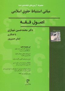 مجموعه آزمون های طبقه بندی شده مبانی استنباط حقوق اسلامی   اصول فقه