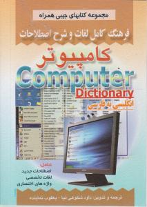 فرهنگ لغات تخصصی کامپیوتر