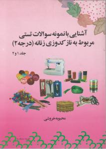 آشنایی بانمونه سوالات  تستی مربوط به نازکدوزیزنانه  درجه 2جلد1و2