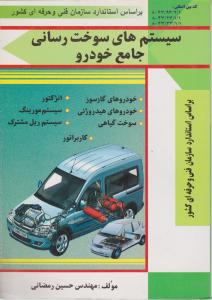 سیستم های سوخت رسانی جامع خودرو
