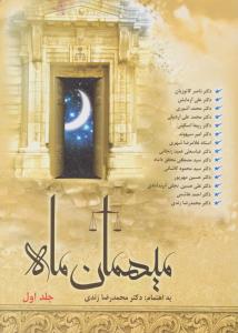 میهمان ماه جلد1