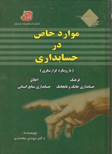 مواردخاص درحسابداری 