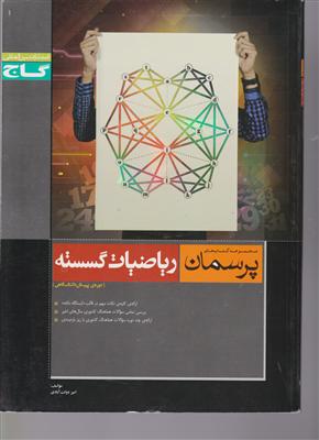 مشاوران تیزشیم ریاضی و آمار