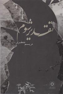 تقدیر شوم 