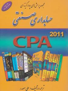 حسابداری صنعتی CPA
