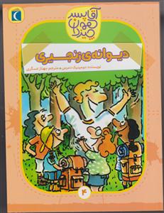 آقا پسرهمه چیزدان 4 