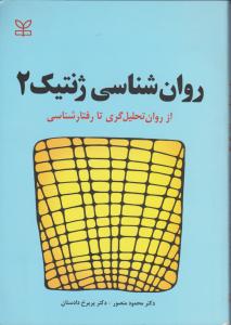 روانشناسی ژنتیک 2دادستان