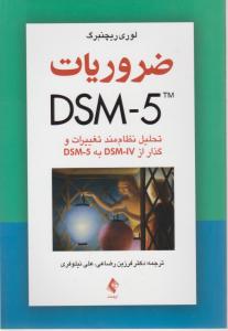 ضروریات dsm5