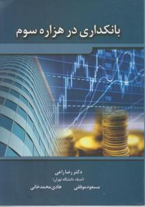 بانکداری درهزاره سوم