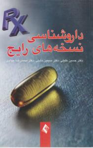 داروشناسی نسخه های رایج