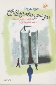 روش تحقیق وپژوهش علمی درتاریخ راهنمای نگارش تحقیقات در علوم انسانی وتاریخ