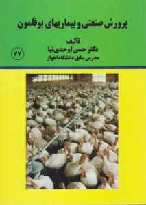 پرورش صنعتی و بیماریهای بوقلمون