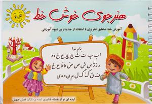 هنرجوی خوش خط