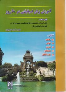 آموزش زبان اسپانیایی در60روز
