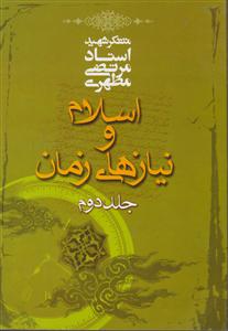 اسلام ونیازهای زمان ج 2مطهری