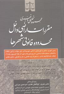 مجموعه تحلیلی وتفسیری مقررات اراضی داخل محدوده قانونی شهرها
