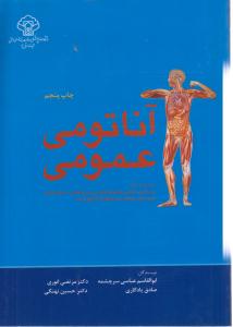 آناتومی عمومی