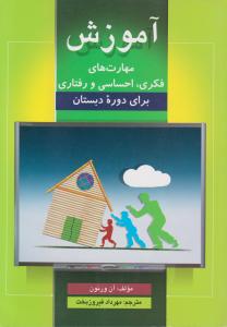 آموزش مهارت های فکری احساسی ورفتاری برای دوره دبستان