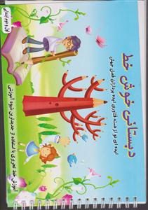 دبستانی خوش خط