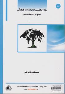 زبان تخصصی مدیریت امور فرهنگی مقاطع کاردانی وکارشناسی