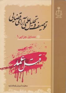 توصیف وتحلیل علمی آرای قضایی مسایل جزایی1قتل عمد