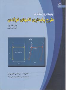 پایداری سازه ها طرح پایداری  قابهای فولادی  طیبی نیا