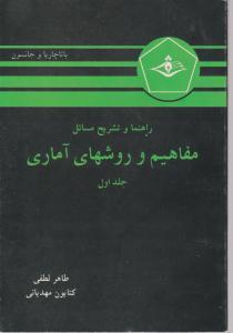 راهنماوتشریح مسائل مفاهیم و روشهای آماری جلد1