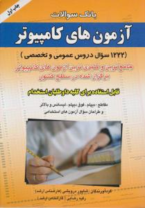 بانک سوالات آزمونهای استخدامی کامپیوتر