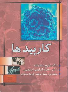 کاربیدها دانش پویان جوان