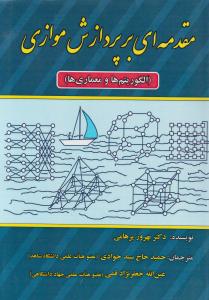 مقدمه ای بر پردازش موازی   الگوریتم ها و معماری ها