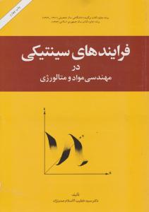 فرآیندهای سینتیکی در مهندسی مواد و متالورژی