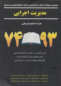 مجموعه سوالات کنکور کارشناسی ارشد دانشگاه های سراسی مدیریت اجرایی وMBA74-93نگاه دانش