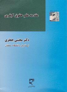 مقدمه علم حقوق کیفری