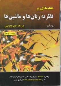 مقدمه ای بر نظریه زبان ها وماشین ها    ویراست پنجم