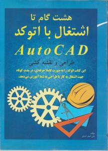 هشت گام تااشتغال بااتوکد