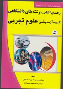 راهنمای آشنایی با رشته‌های دانشگاهی (گروه آزمایشی علوم تجربی)