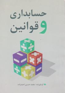 حسابداری وقوانین