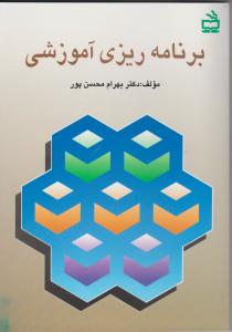 برنامه ریزی آموزشی