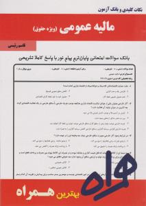 تست مالیه عمومی        همراه