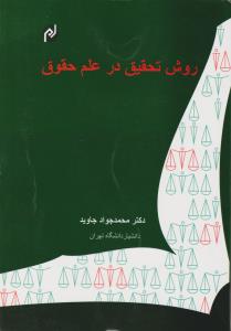 روش تحقیق درعلم حقوق  به زبان ساده